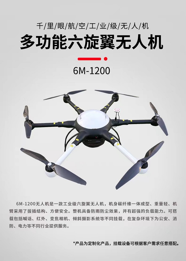 巡檢無人機(jī) 6M-1200型(圖1)