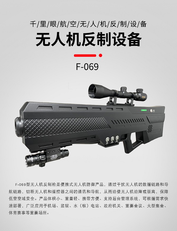 無人機(jī)反制槍 F-069型(圖1)