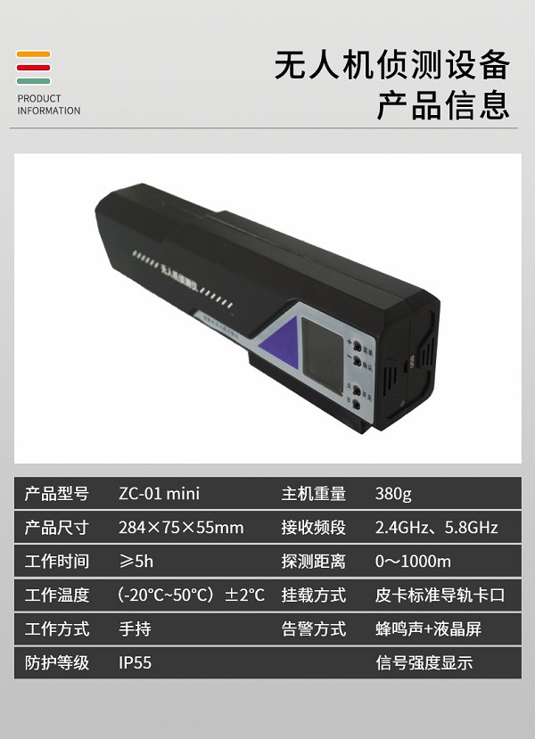 微型無人機偵測儀 ZC-01 mini型(圖2)