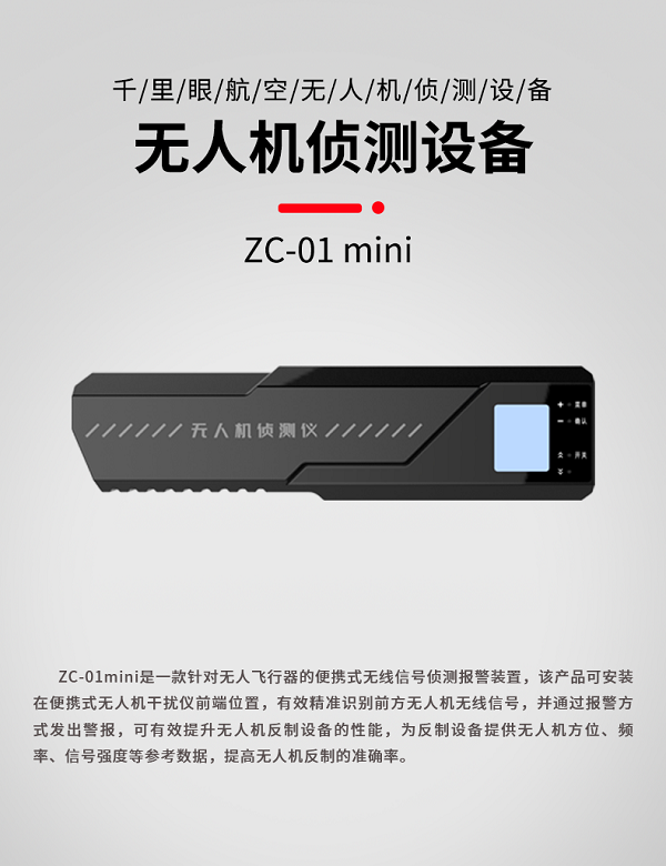 微型無人機偵測儀 ZC-01 mini型(圖1)