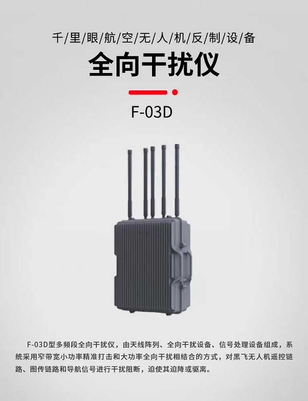 全向干擾儀 F-03D型(圖1)