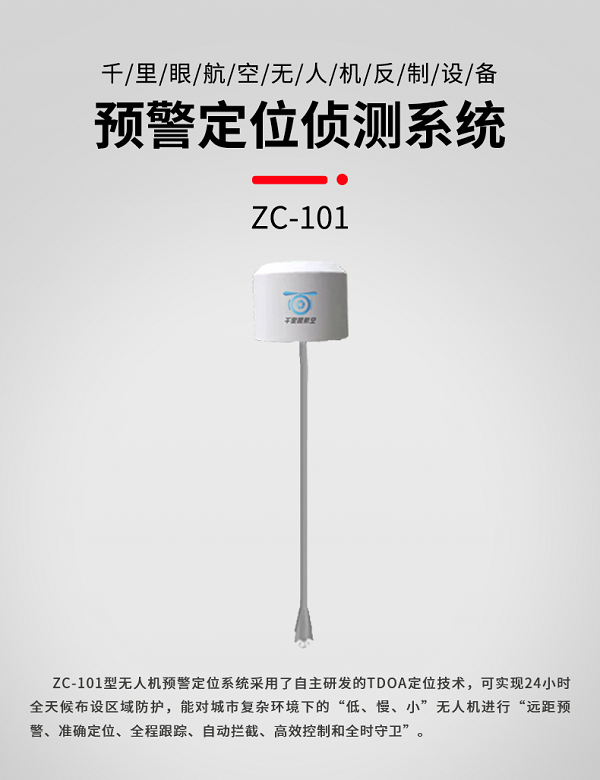 預(yù)警定位偵測(cè)系統(tǒng)ZC-101型(圖1)